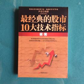 最经典的股市10大技术指标精解（塑封95品）