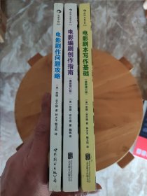 悉德·菲尔德经典剧作教程 1、2、3【三本合售】《电影剧本写作基础》（最新修订版）+《电影编剧创作指南》（最新修订版）+《电影剧作问题攻略》