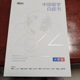 2022中国留学白皮书