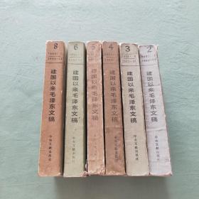 建国以来毛泽东文稿2、3、4、5、6、8(6本合售)，第二册为一版五印，第三册为一版二印，其余为一版一印。