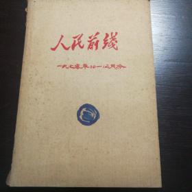 人民前线报1970年10-12月（全网孤品，大量毛林照）