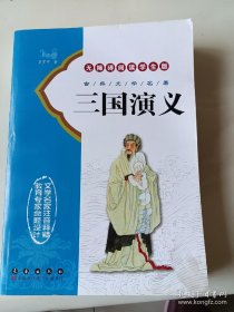 三国演义-无障碍阅读学生版