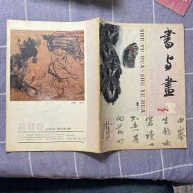 书与画88-2