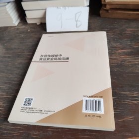 社会化媒体中食品安全风险沟通