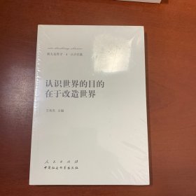 新大众哲学﹒4﹒认识论篇：认识世界的目的在于改造世界