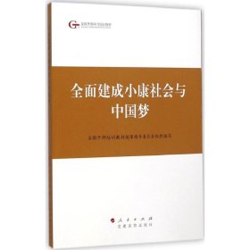 全面建成小康社会与