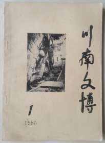 《川南文博》创刊号（85Y16）