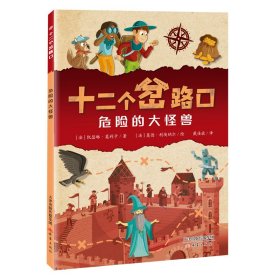 危险的大怪兽 绘本 [法]凯瑟琳·莫利卡 新华正版