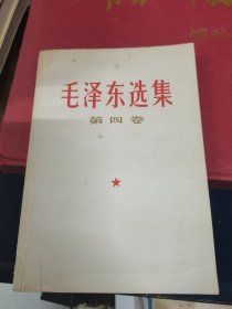 毛泽东选集第四卷