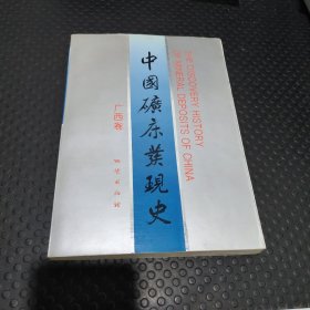 中国矿床发现史.广西卷