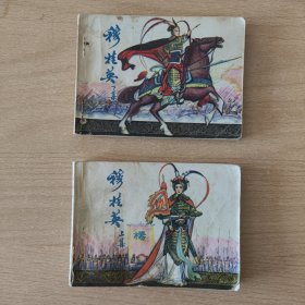 连环画 穆桂英（上集无封底，下集有钉眼。慎重下单）