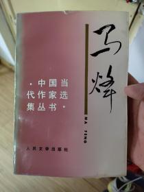 中国当代作家选集丛书 马烽 签名本