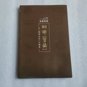 桐乡宝藏 第三季 之镇馆之宝文物展