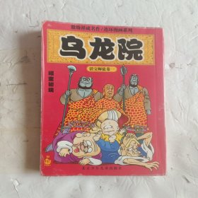 乌龙院：活宝师徒卷一//敖幼祥情节漫画系列