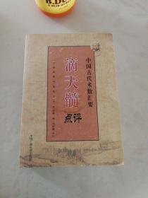 滴天髓点评：中国古代术数汇要（九五品）