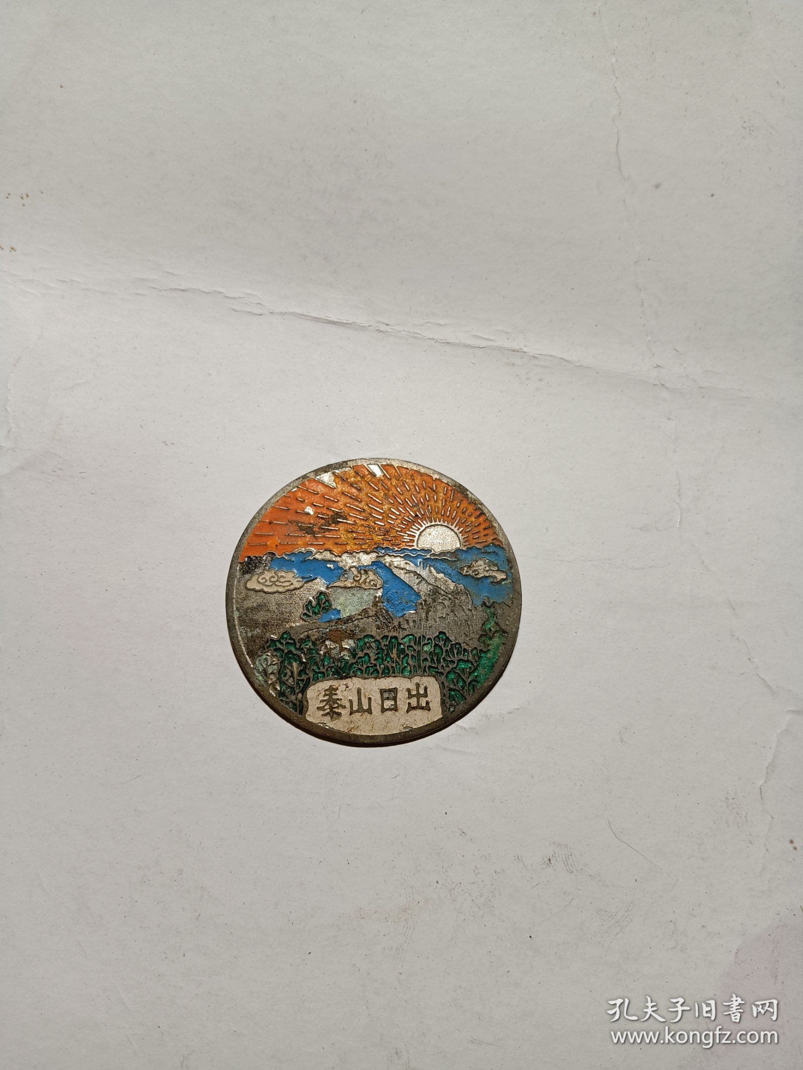 点击查看原图 证章泰山日出