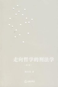 【正版】走向哲学的刑法学(第2版)9787503679797