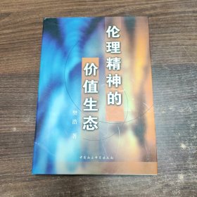 伦理精神的价值生态