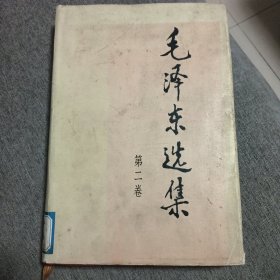 毛泽东选集二（精装带书衣）