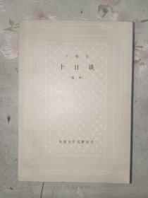 外国文学《十日谈（选本）》网格本，馆藏大32开，东2--2（14）