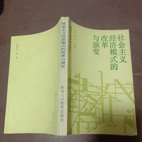 社会主义经济模式的改革与演变