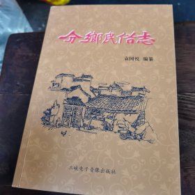 分乡民俗志＜附带光盘〉（1～5～s）