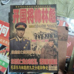 开国将帅林彪
