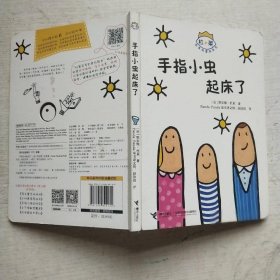 手指小虫起床了/杜莱百变创意玩具书