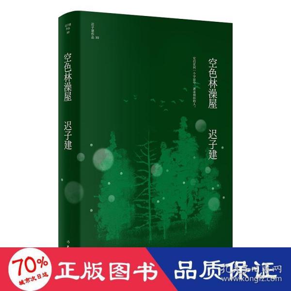 空色林澡屋（茅盾文学奖、鲁迅文学奖得主迟子建小说代表作）