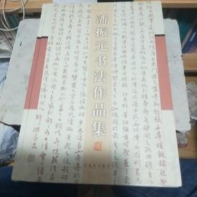 潘振元书法作品集（精装）签名本    发行量才2000册