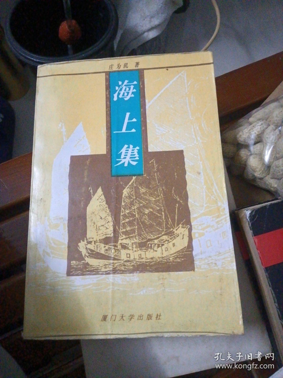 海上集～庄为玑著（1996年1版1印、品好）厦门大学出版社