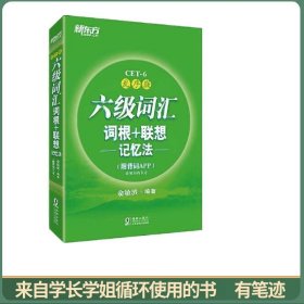 新东方 六级词汇词根+联想记忆法：乱序版(附背词APP)