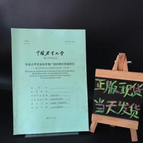 中国农业大学博士学位论文：农业大学农业技术推广组织模式创新研究（基于中国农业大学曲周农业推广的实践）