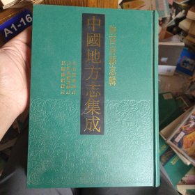 乾隆临潼县志 光绪临潼续志 民国临潼县志 中国地方志集成 陕西府县志辑15 精装影印本 16开