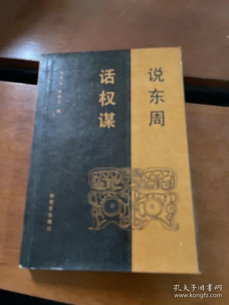 說東周 話權謀