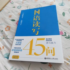 日语读写45问