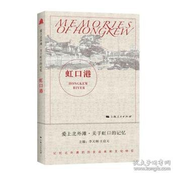 虹口港/爱上北外滩关于虹口的记忆 9787208170957 编者:李天纲//王启元|责编:曹怡波//丁辰 上海人民出版社