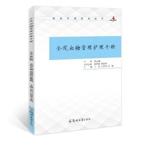 全院血糖管理护理手册/9787564543334/韦伟,吕英华,李莉 主编