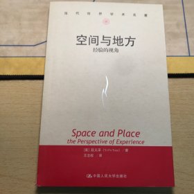 空间与地方：经验的视角/当代世界学术名著