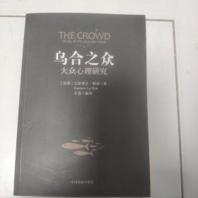 乌合之众：大众心理研究