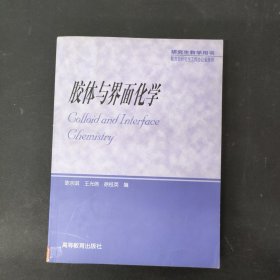 胶体与界面化学