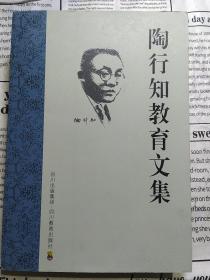 陶行知教育文集