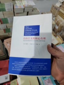 自由主义的核心真理：政治如何能改变文化并使之获得拯救