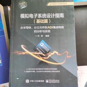 模拟电子系统设计指南（基础篇）：从半导体、分立元件到ADI集成电路的分析与实现