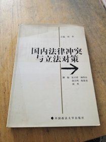 国内法律冲突及立法对策