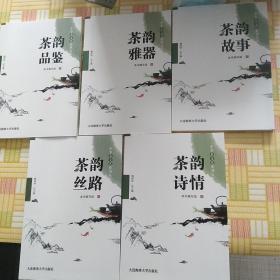 中华茶文化系列丛书（五本合售）