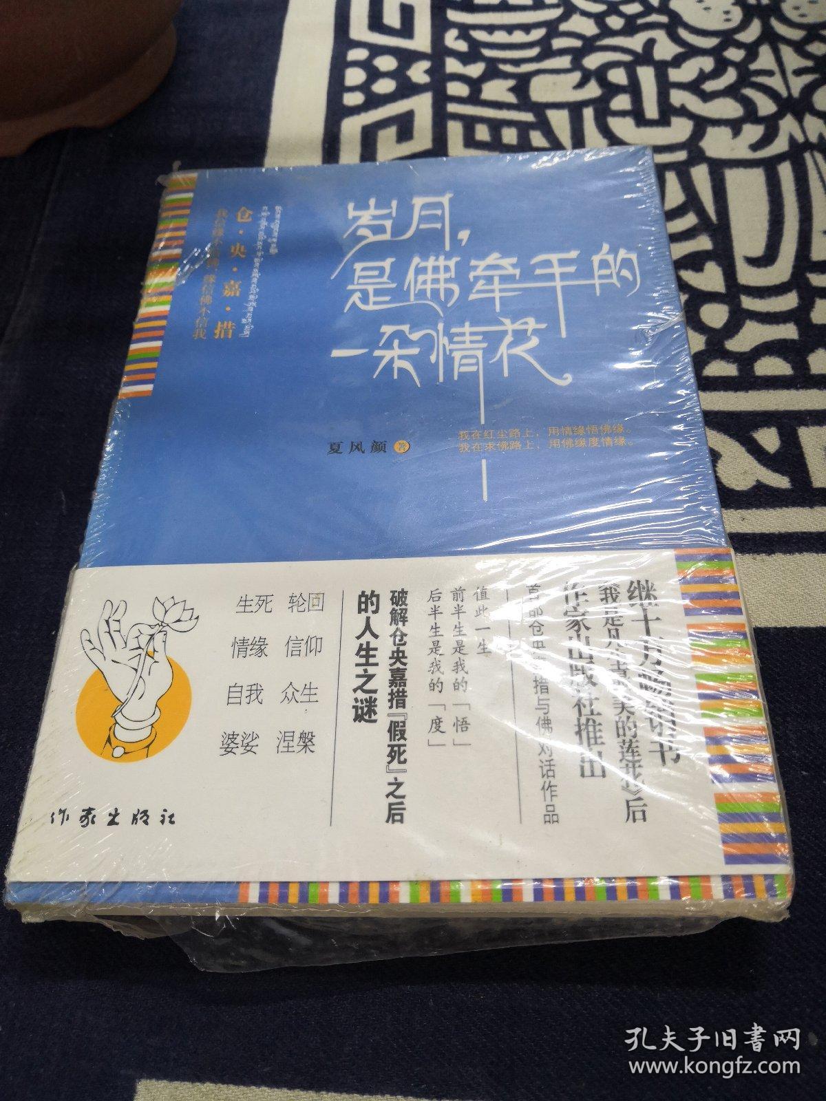 岁月，是佛牵手的一朵情花：仓央嘉措我的情缘与佛缘