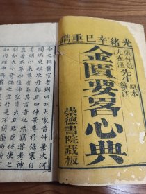 清代刻本《金匮要略心典》全套3册。边角有损如图不伤正文。清代尤怡(在泾)纂注，撰于雍正七年(1729年)。尤氏研究仲景学说多年，有较深的学习心得，纂注时力求深入、得其典要，故以“心典”为书名。古书古籍线装书