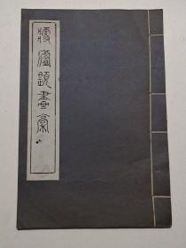 瘦庐题画稿(八十年代油印本印有非卖品字样、线装)