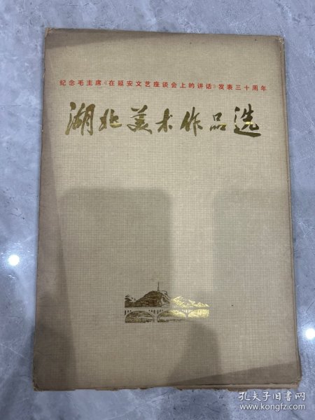 16开，1972年，纪念毛主席（在延安文艺座谈会上的讲话）《湖北美术作品选》 16张1套合售